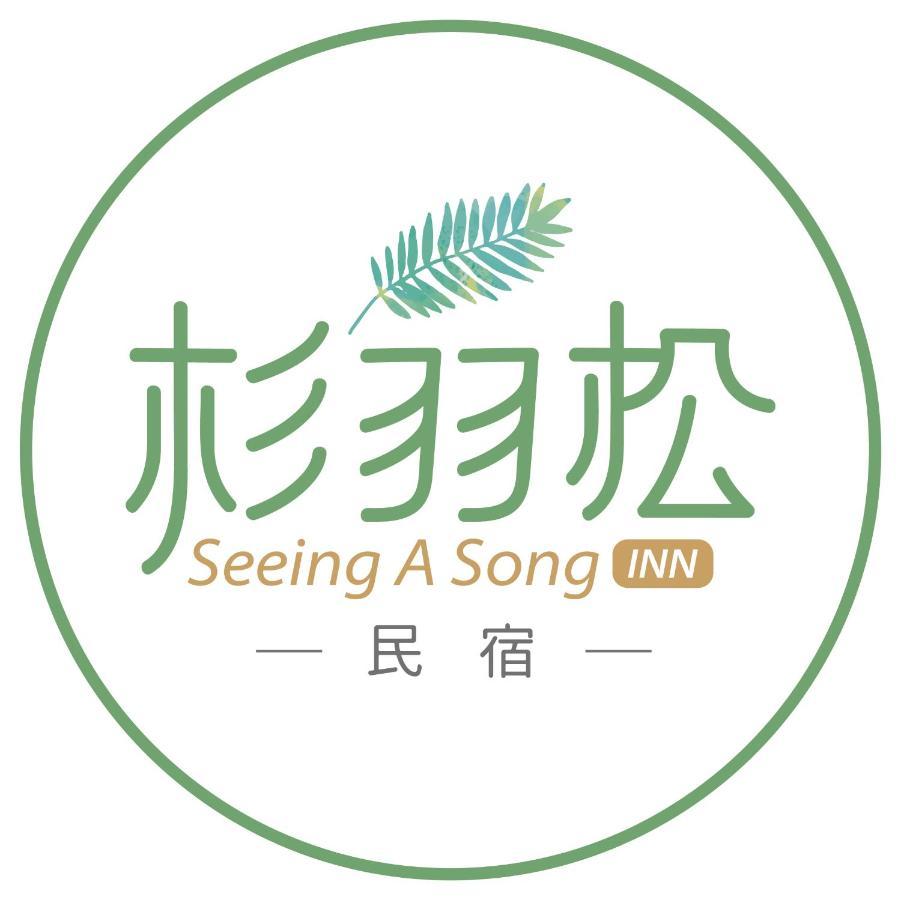 杉羽松民宿 Seeing A Song Inn Luodong Dış mekan fotoğraf